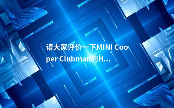 请大家评价一下MINI Cooper Clubman的Harman原车音响